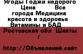 Ягоды Годжи недорого  › Цена ­ 100 - Все города Медицина, красота и здоровье » Витамины и БАД   . Ростовская обл.,Шахты г.